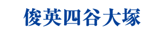 俊英四谷大塚